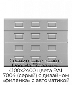 Секционные ворота DoorHan стальные 4100х2400 цвета RAL 7004 (серый) с дизайном «филенка» с автоматикой