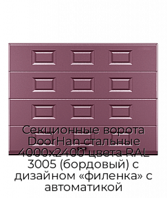 Секционные ворота DoorHan стальные 4000х2400 цвета RAL 3005 (бордовый) с дизайном «филенка» с автоматикой