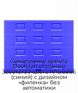 Секционные ворота DoorHan стальные 3200х2100 цвета RAL 5005 (синий) с дизайном «филенка» без автоматики preview 1