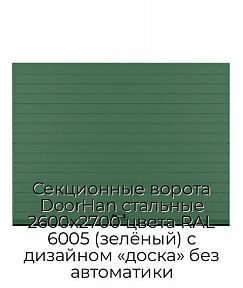 Секционные ворота DoorHan стальные 2600х2700 цвета RAL 6005 (зелёный) с дизайном «доска» без автоматики