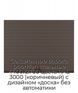 Секционные ворота DoorHan стальные 4400х2700 цвета RAL 3000 (коричневый) с дизайном «доска» без автоматики preview 1