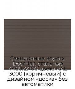 Секционные ворота DoorHan стальные 4400х2700 цвета RAL 3000 (коричневый) с дизайном «доска» без автоматики