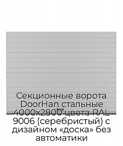 Секционные ворота DoorHan стальные 4000х2800 цвета RAL 9006 (серебристый) с дизайном «доска» без автоматики preview 1