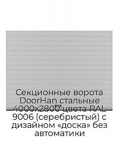 Секционные ворота DoorHan стальные 4000х2800 цвета RAL 9006 (серебристый) с дизайном «доска» без автоматики