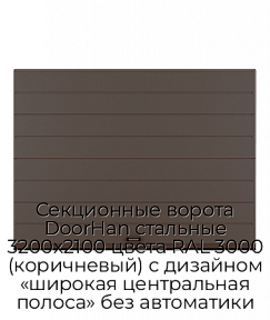 Секционные ворота DoorHan стальные 3200х2100 цвета RAL 3000 (коричневый) с дизайном «широкая центральная полоса» без автоматики