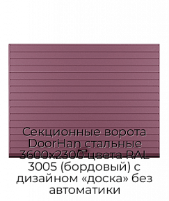 Секционные ворота DoorHan стальные 3600х2300 цвета RAL 3005 (бордовый) с дизайном «доска» без автоматики