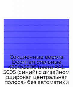 Секционные ворота DoorHan стальные 4500х2200 цвета RAL 5005 (синий) с дизайном «широкая центральная полоса» без автоматики