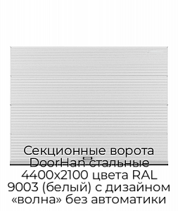 Секционные ворота DoorHan стальные 4400х2100 цвета RAL 9003 (белый) с дизайном «волна» без автоматики preview 1