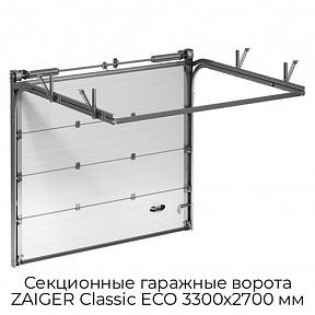 Секционные гаражные ворота ZAIGER Classic ECO 3300х2700 мм