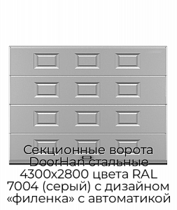 Секционные ворота DoorHan стальные 4300х2800 цвета RAL 7004 (серый) с дизайном «филенка» с автоматикой preview 1