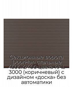 Секционные ворота DoorHan стальные 4500х2400 цвета RAL 3000 (коричневый) с дизайном «доска» без автоматики preview 1