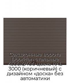 Секционные ворота DoorHan стальные 4500х2400 цвета RAL 3000 (коричневый) с дизайном «доска» без автоматики
