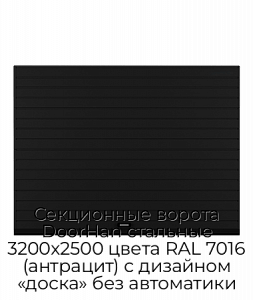 Секционные ворота DoorHan стальные 3200х2500 цвета RAL 7016 (антрацит) с дизайном «доска» без автоматики preview 1