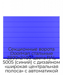Секционные ворота DoorHan стальные 2300х2400 цвета RAL 5005 (синий) с дизайном «широкая центральная полоса» с автоматикой