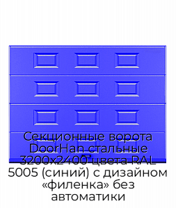 Секционные ворота DoorHan стальные 3200х2400 цвета RAL 5005 (синий) с дизайном «филенка» без автоматики preview 1