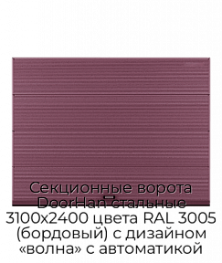Секционные ворота DoorHan стальные 3100х2400 цвета RAL 3005 (бордовый) с дизайном «волна» с автоматикой