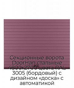 Секционные ворота DoorHan стальные 4800х2700 цвета RAL 3005 (бордовый) с дизайном «доска» с автоматикой