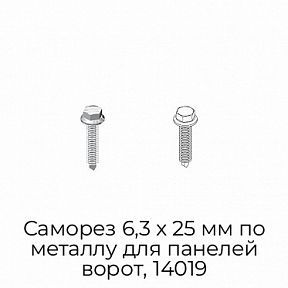 Саморез 6,3 х 25 мм по металлу для панелей ворот, 14019
