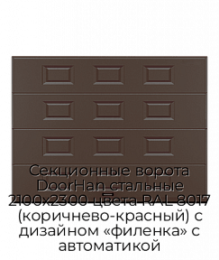 Секционные ворота DoorHan стальные 2100х2300 цвета RAL 8017 (коричнево-красный) с дизайном «филенка» с автоматикой