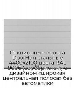 Секционные ворота DoorHan стальные 4400х2100 цвета RAL 9006 (серебристый) с дизайном «широкая центральная полоса» без автоматики preview 1