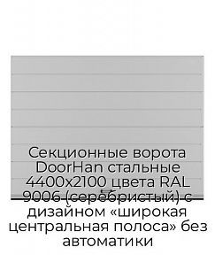 Секционные ворота DoorHan стальные 4400х2100 цвета RAL 9006 (серебристый) с дизайном «широкая центральная полоса» без автоматики