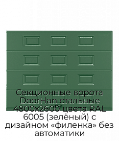 Секционные ворота DoorHan стальные 4800х2600 цвета RAL 6005 (зелёный) с дизайном «филенка» без автоматики