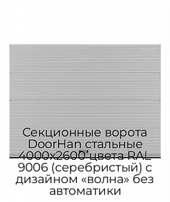 Секционные ворота DoorHan стальные 4000х2600 цвета RAL 9006 (серебристый) с дизайном «волна» без автоматики