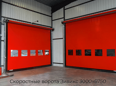 Скоростные ворота Зивикс 3000х6750