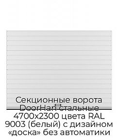 Секционные ворота DoorHan стальные 4700х2300 цвета RAL 9003 (белый) с дизайном «доска» без автоматики