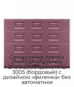 Секционные ворота DoorHan стальные 3700х2900 цвета RAL 3005 (бордовый) с дизайном «филенка» без автоматики