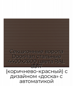 Секционные ворота DoorHan стальные 4400х2600 цвета RAL 8017 (коричнево-красный) с дизайном «доска» с автоматикой preview 1