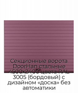 Секционные ворота DoorHan стальные 4500х2400 цвета RAL 3005 (бордовый) с дизайном «доска» без автоматики preview 1