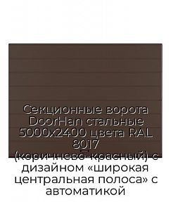 Секционные ворота DoorHan стальные 5000х2400 цвета RAL 8017 (коричнево-красный) с дизайном «широкая центральная полоса» с автоматикой