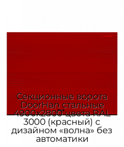 Секционные ворота DoorHan стальные 4900х2800 цвета RAL 3000 (красный) с дизайном «волна» без автоматики