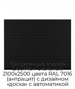 Секционные ворота DoorHan стальные 2100х2500 цвета RAL 7016 (антрацит) с дизайном «доска» с автоматикой