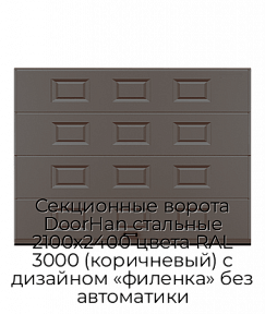 Секционные ворота DoorHan стальные 2100х2400 цвета RAL 3000 (коричневый) с дизайном «филенка» без автоматики