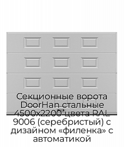 Секционные ворота DoorHan стальные 4500х2200 цвета RAL 9006 (серебристый) с дизайном «филенка» с автоматикой preview 1