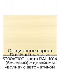 Секционные ворота DoorHan стальные 3300х2100 цвета RAL 1014 (бежевый) с дизайном «волна» с автоматикой preview 1