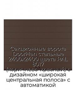 Секционные ворота DoorHan стальные 2400х2400 цвета RAL 8017 (коричнево-красный) с дизайном «широкая центральная полоса» с автоматикой