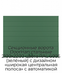 Секционные ворота DoorHan стальные 2100х2200 цвета RAL 6005 (зелёный) с дизайном «широкая центральная полоса» с автоматикой