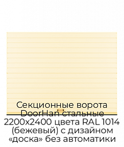 Секционные ворота DoorHan стальные 2200х2400 цвета RAL 1014 (бежевый) с дизайном «доска» без автоматики