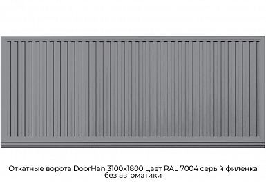 Откатные ворота DoorHan 3100х1800 цвет RAL 7004 серый филенка без автоматики