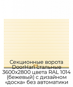 Секционные ворота DoorHan стальные 3600х2800 цвета RAL 1014 (бежевый) с дизайном «доска» без автоматики