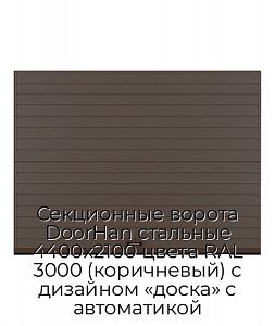 Секционные ворота DoorHan стальные 4400х2100 цвета RAL 3000 (коричневый) с дизайном «доска» с автоматикой preview 1