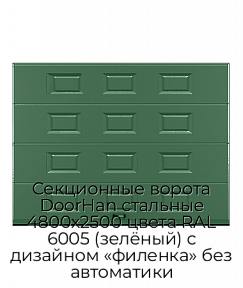 Секционные ворота DoorHan стальные 4800х2500 цвета RAL 6005 (зелёный) с дизайном «филенка» без автоматики