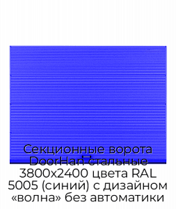 Секционные ворота DoorHan стальные 3800х2400 цвета RAL 5005 (синий) с дизайном «волна» без автоматики preview 1