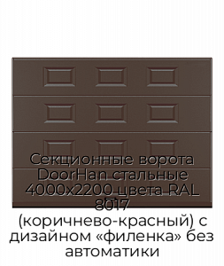 Секционные ворота DoorHan стальные 4000х2200 цвета RAL 8017 (коричнево-красный) с дизайном «филенка» без автоматики preview 1