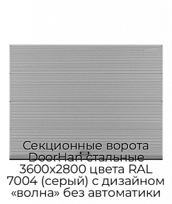Секционные ворота DoorHan стальные 3600х2800 цвета RAL 7004 (серый) с дизайном «волна» без автоматики