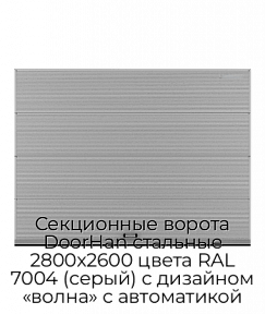 Секционные ворота DoorHan стальные 2800х2600 цвета RAL 7004 (серый) с дизайном «волна» с автоматикой