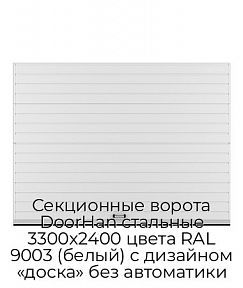 Секционные ворота DoorHan стальные 3300х2400 цвета RAL 9003 (белый) с дизайном «доска» без автоматики